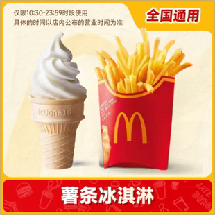 麦当劳优惠券圆筒冰淇淋中薯条原味甜筒2个麦乐鸡代下单全国通用