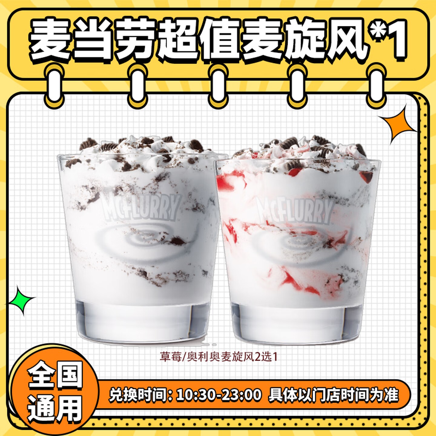 麦当劳代下单奥利奥麦旋风草莓朱古力新地圆筒冰淇淋优惠买一送一