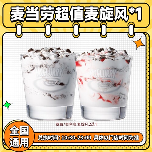 麦当劳代下单奥利奥麦旋风草莓朱古力新地圆筒冰淇淋优惠买一送一
