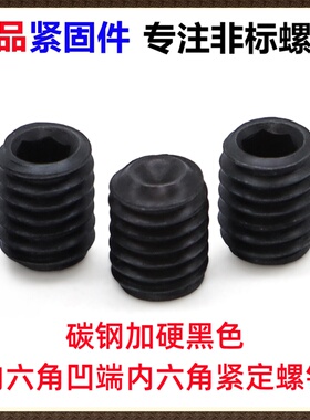 10.9级黑色DIN916内六角凹端紧定螺钉M3.1*4加大牙径无头机米螺丝
