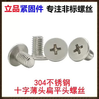 304不锈钢十字大平头小平头扁平头薄头螺丝M0.7M1M1.4M1.6M1.7
