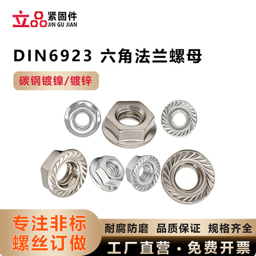 DIN6923 六角法兰螺母六角法兰螺帽带齿M4M5M6 碳钢镀镍/镀锌