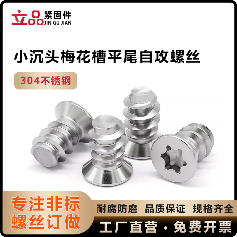 304不锈钢KB小沉头梅花槽平尾自攻螺丝M5.4*9 薄头小头小平头螺钉