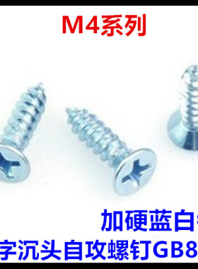 加硬蓝白锌GB846十字沉头自攻螺丝钉ST4*30*35*40*45*50*60平头