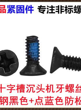 KM十字槽沉头平头机牙螺丝M1.6M2M3M4碳钢黑色点蓝色胶平头机螺钉
