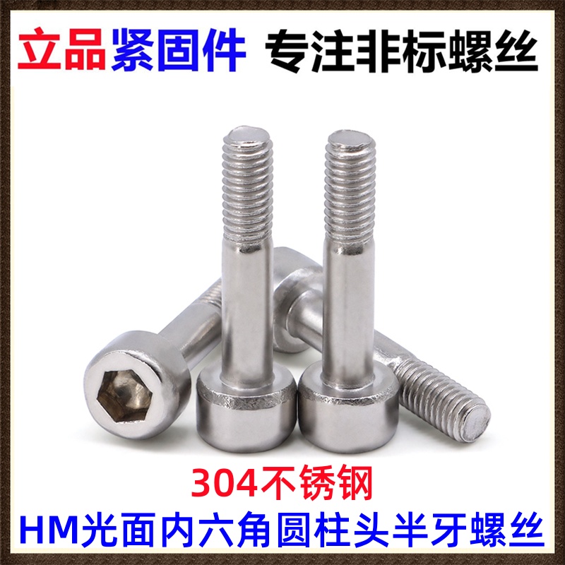 304不锈钢HM圆柱头光面内六角半牙螺丝M5*25 杯头半扣螺纹机螺钉