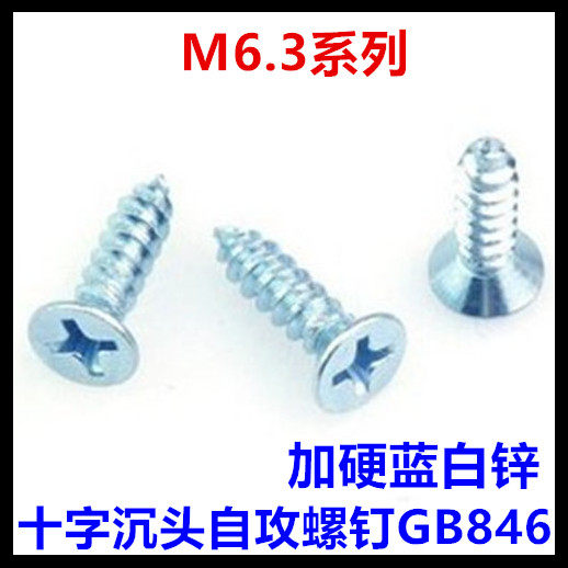 GB846加硬蓝白锌十字沉头自攻螺丝ST6.3*13*16*19*22平头自攻