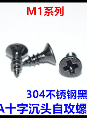 黑色不锈钢十字沉头尖尾自攻螺丝钉M1*3*4*5*6*7*8*10平头自攻KA