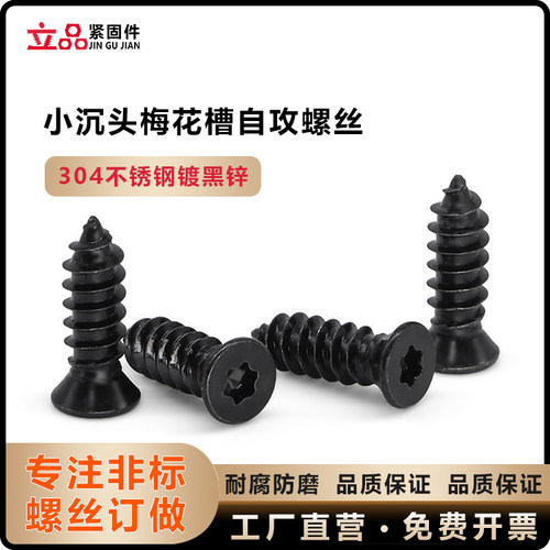 M2M2.8*9小沉头梅花槽自攻螺丝 304不锈钢镀黑锌小平头小头径螺钉