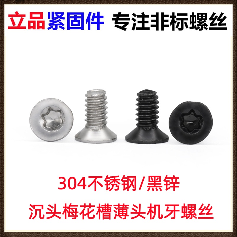 304不锈钢/黑锌沉头梅花槽薄头机螺丝M2M2.5M3M4平头非标螺钉