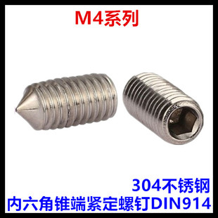 30内六角锥端紧定螺钉304不锈钢无头尖端机米DIN914