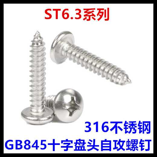 316不锈钢GB845圆头十字盘头自攻螺钉ST6.3*13*16*19*25*30*32*65