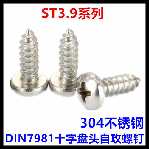 十字不锈钢德标圆头自攻螺钉