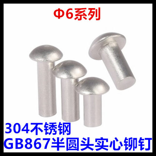 M6*6*8*10*12*14*16*18*20*22*24*55半圆头实心铆钉GB867不锈钢