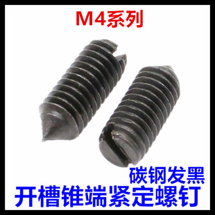 M4*4*5*6*8*10*12*16*20*25*30开槽锥端紧定螺钉一字锥尾机米无头