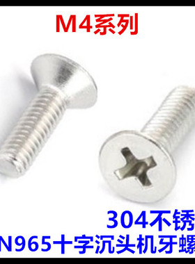 DIN965十字沉头机牙螺丝M4*6*8*10*12*14*20*25*30*35平头不锈钢