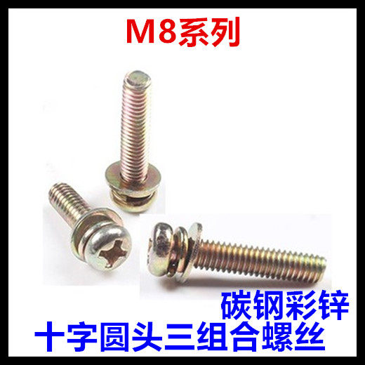 M8*16*20*25*30*35*40十字盘头圆头三组合螺丝镀彩锌,五金/工具,螺钉,淘宝优惠券,粉丝福利购,淘宝优惠卷
