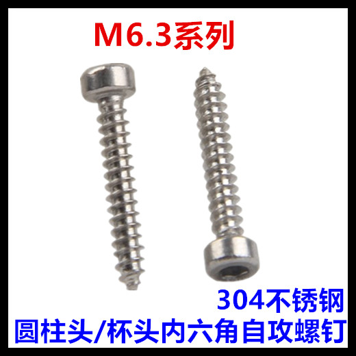 M6.3*19圆柱头内六角自攻螺钉304不锈钢杯头内六角ST6.3*19