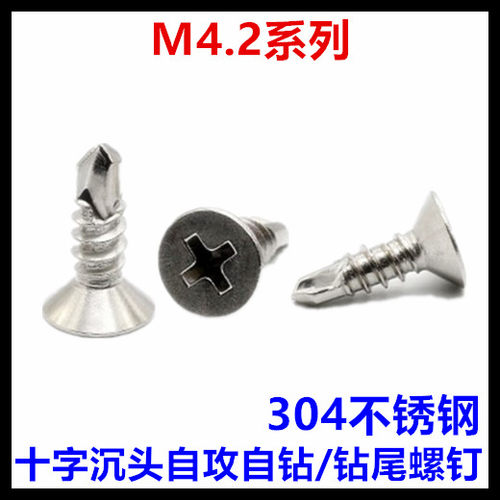 M4.2*13*16*19*25*32*38*45*50十字沉头钻尾螺丝304不锈钢平头
