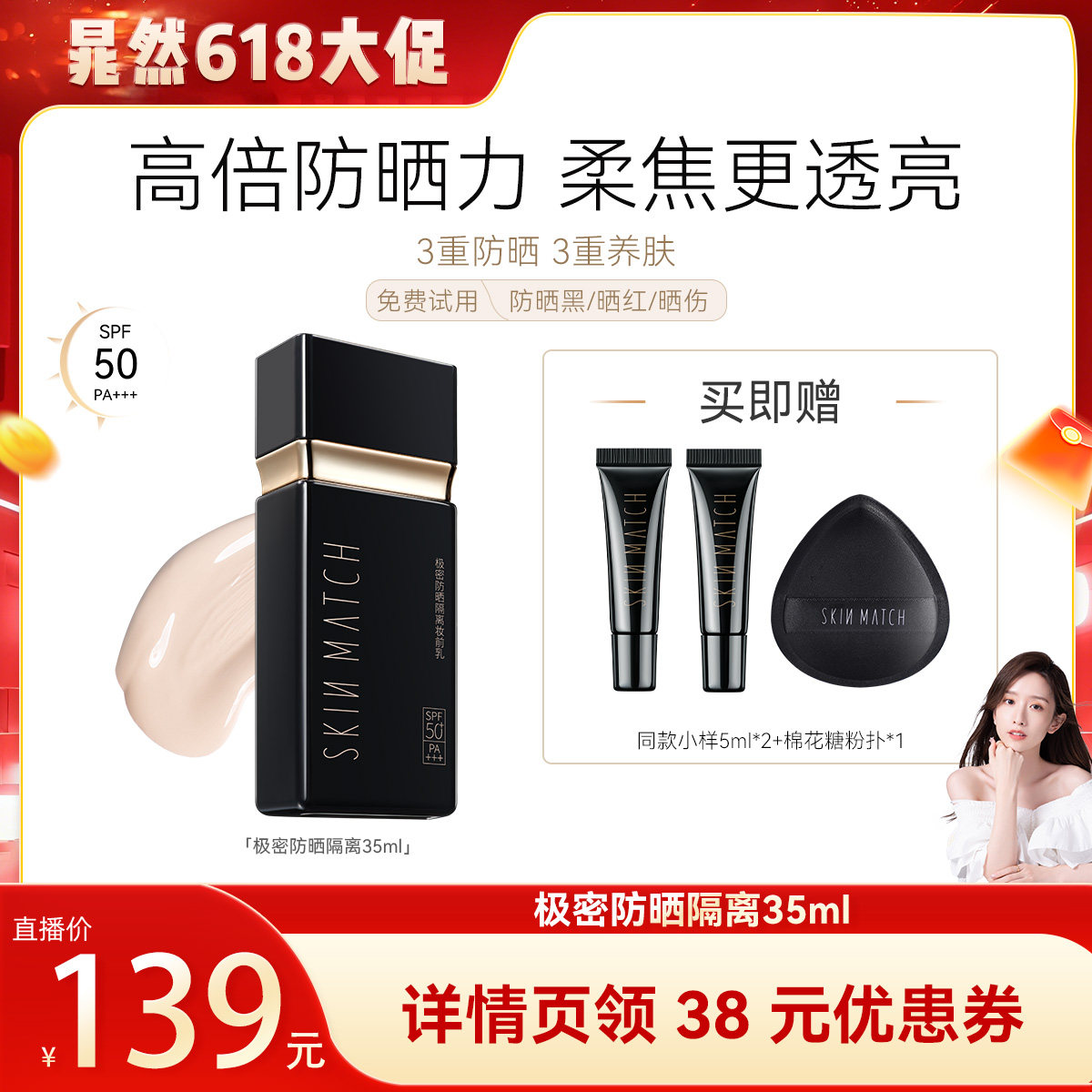 【晁然专属】极密防晒隔离妆前乳素颜霜三合一高倍防晒SPF50+