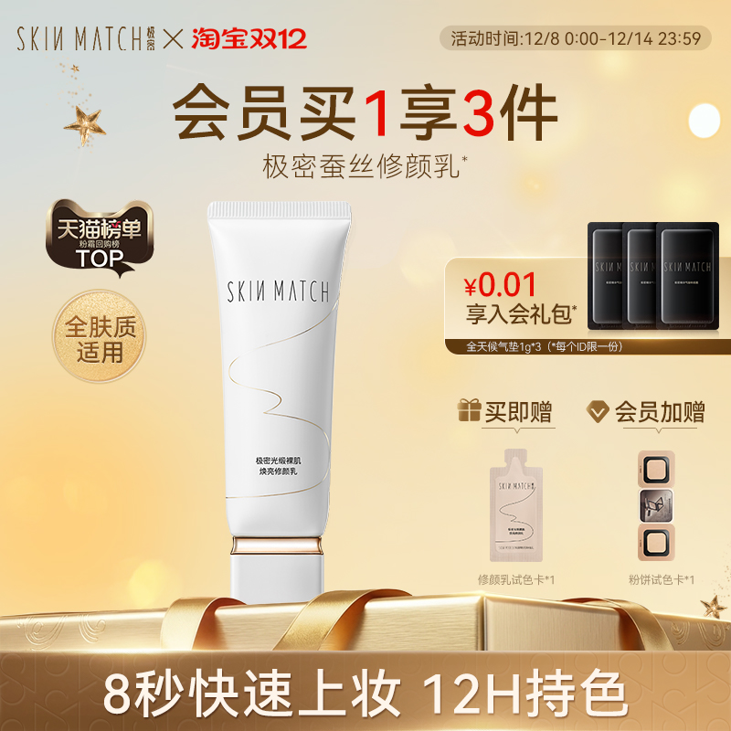 极密蚕丝修颜乳12H持色8秒上妆