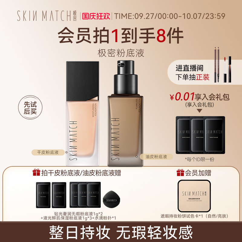 极密持妆粉底液轻薄持妆持色24H