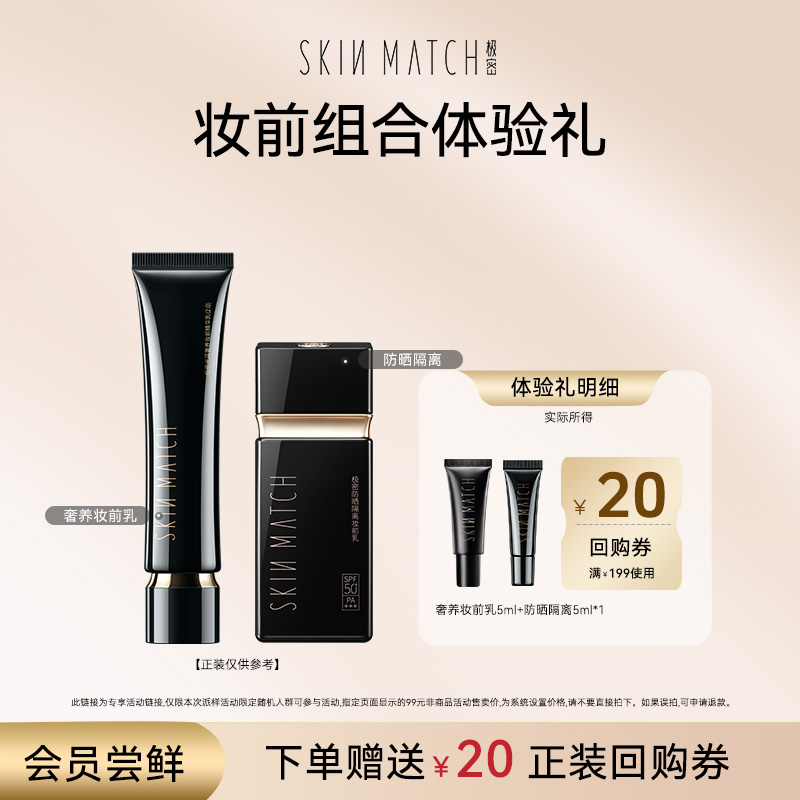 【U先试用】极密妆前秘密礼盒体验礼+20元回购券