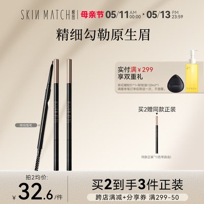 skinmatch极密妙笔不易脱妆眉笔