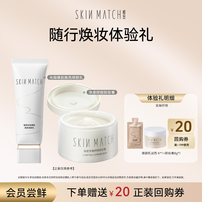 【天猫U先】极密随行焕妆小样试用（修颜乳/卸妆膏）