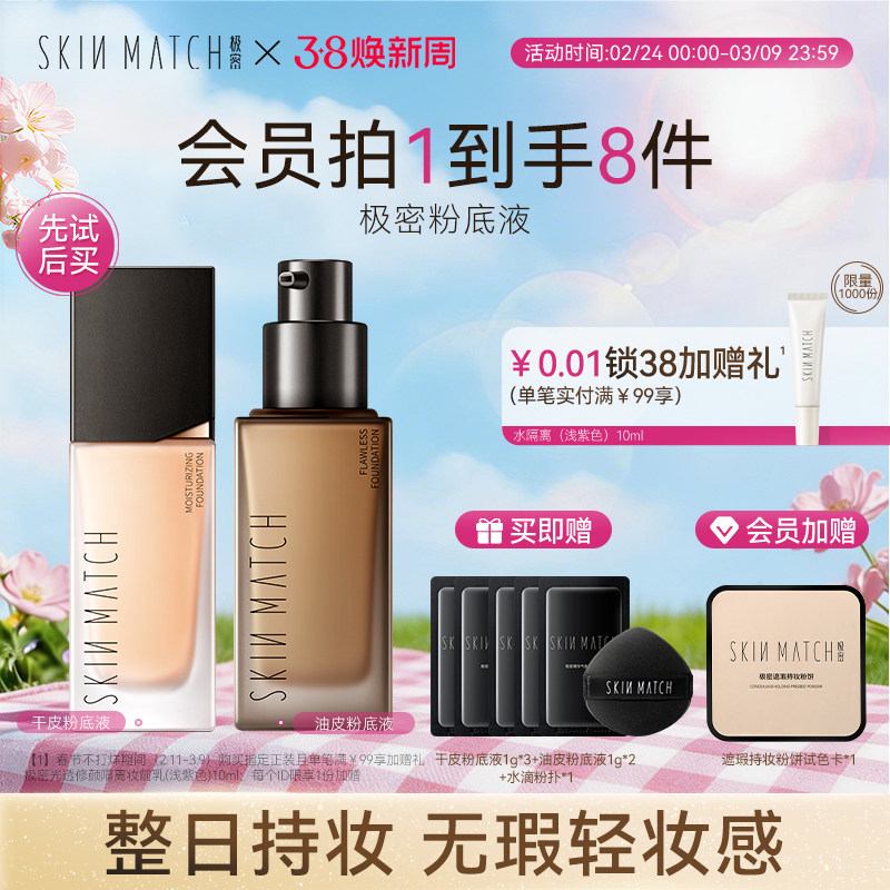 38现货礼物极密持妆粉底液混干油皮水润保湿遮瑕持久持色官方正品