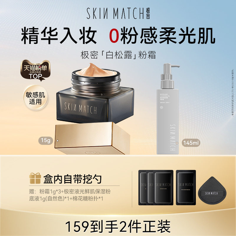 [特惠专区]极密白松露精华粉霜粉底液粉底霜遮瑕持妆底妆洁肤组合