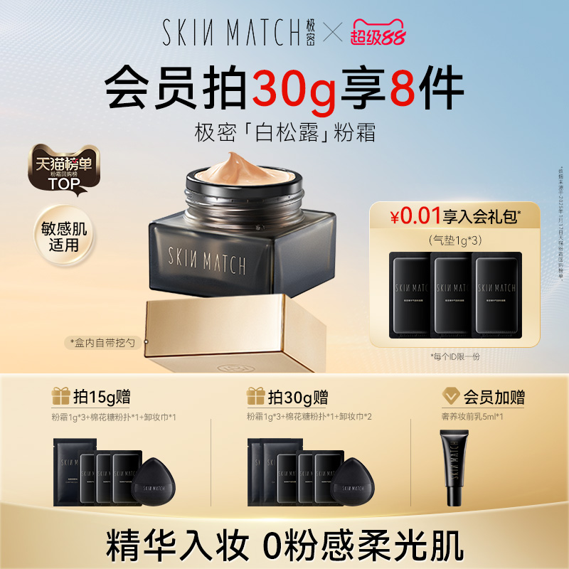 敏感肌适用]极密白松露粉霜保湿