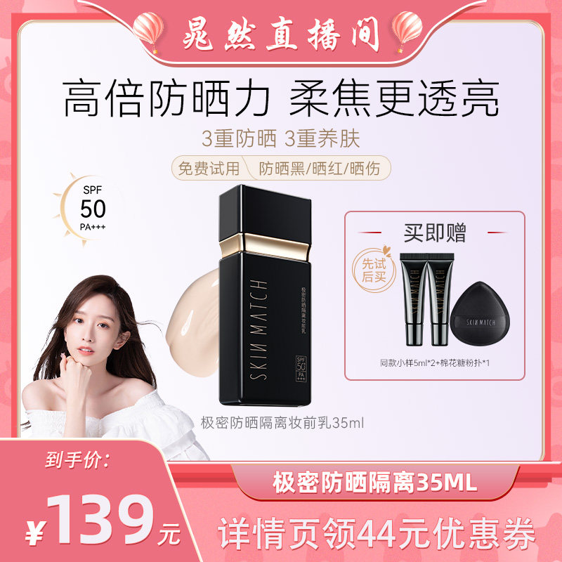 【晁然专属】极密防晒隔离妆前乳素颜霜三合一高倍防晒SPF50+