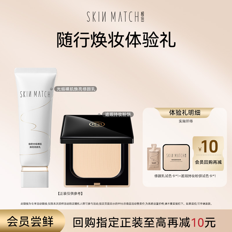 【天猫U先】极密修颜乳遮瑕持妆粉饼试用体验装