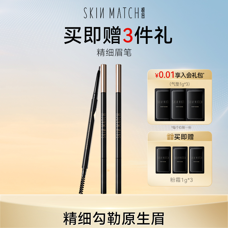 skinmatch极密妙笔不易脱妆眉笔