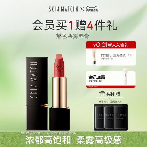 SKINMATCH/极密柔雾口红唇膏