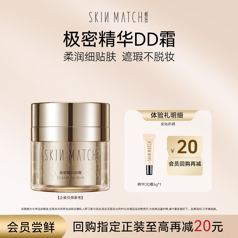 【天猫U先】极密精华DD霜粉底液柔润遮瑕保湿轻薄服帖5g