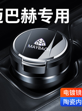 适用于奔驰迈巴赫S480车载烟灰缸S450L/S580/GLS480车内饰用品s级