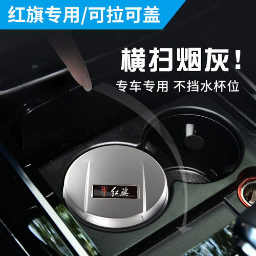 适用新款红旗车载烟灰缸H5/H7/L5HS5汽车烟灰缸H9车内饰品带灯LED