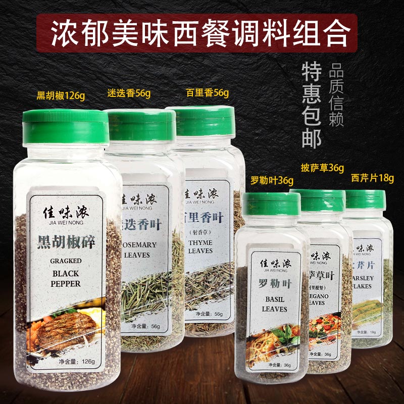 黑胡椒碎披萨草罗勒碎百里香迷迭香欧芹碎西餐调料香料组合包邮