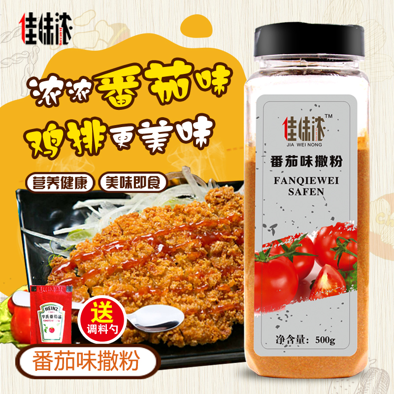 番茄味外撒粉500g食用薯条薯塔炸货鸡排骨外撒粉撒料鱿鱼番茄粉