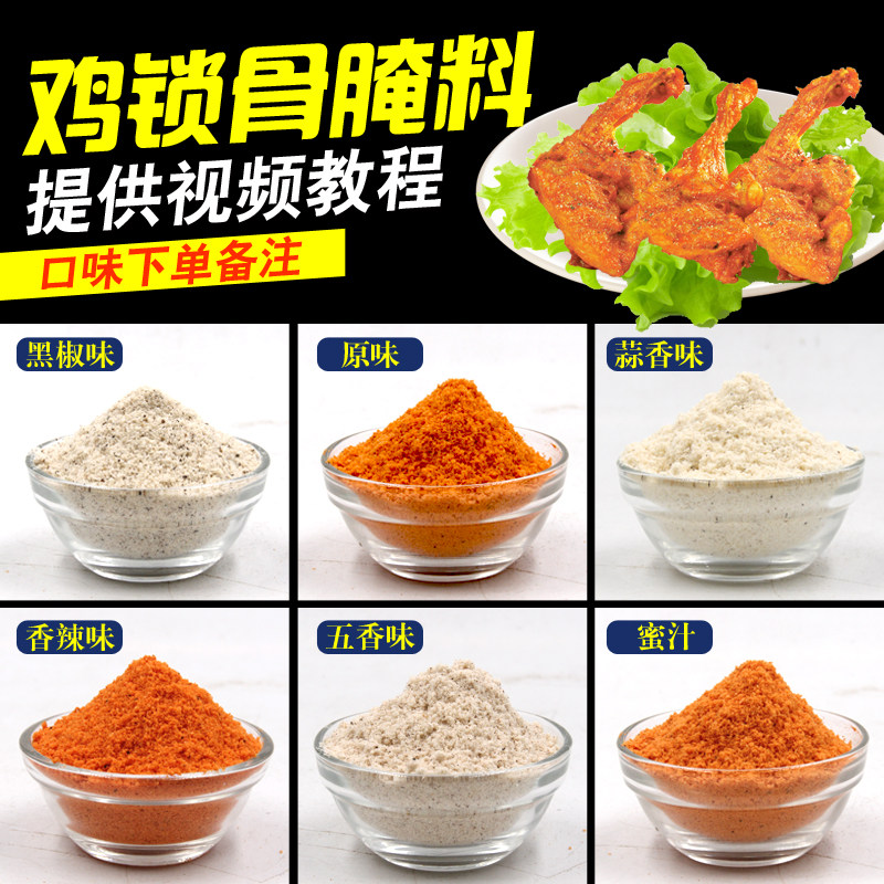 油炸鸡锁骨鸡叉骨腌料鸡排1kg川香无骨鸡柳腌料新奥尔良烤翅腌料