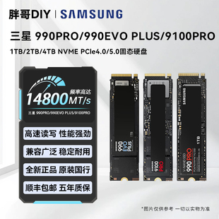 三星990EVOPLUS/990PRO/9100PRO 1T/2T/4T电竞游戏高速固态硬盘