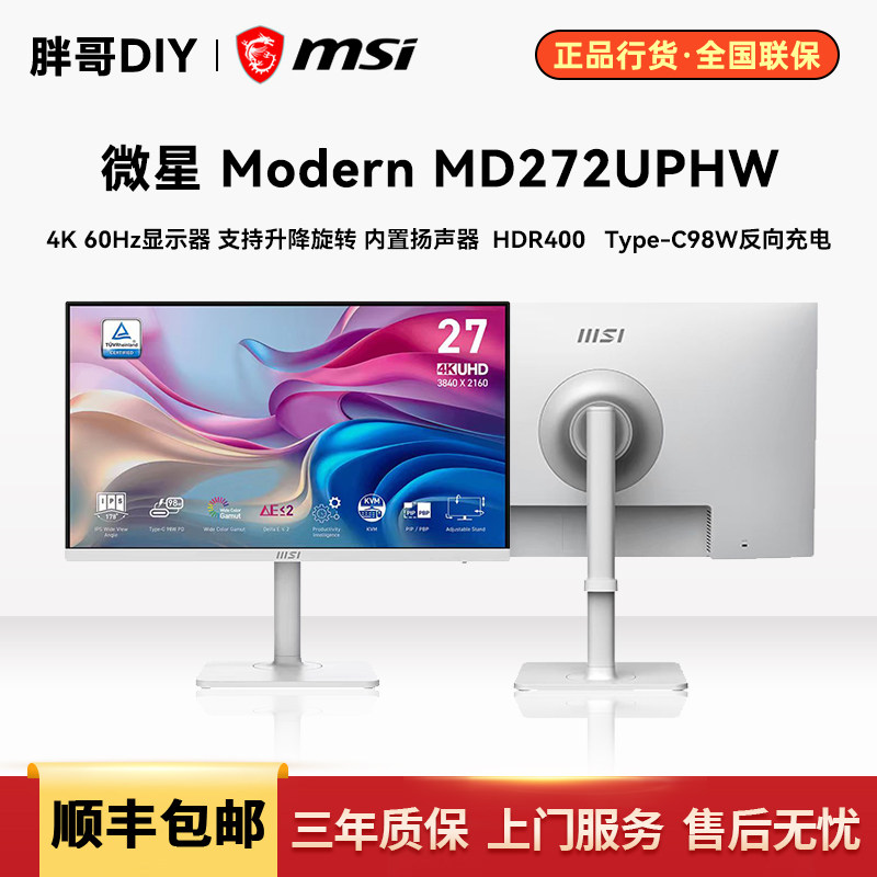 微星 MD272UPHW 27英寸白色显示器4K 98W Type-C升降旋转内置音响