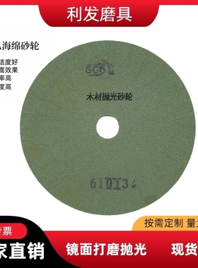 利发现货木材抛光轮 海绵PVA干磨砂轮 细粒度精抛 镜面打磨轮