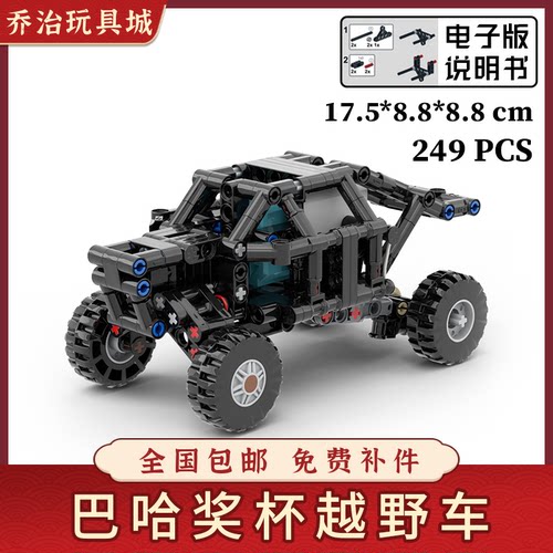 巴哈Baja越野车电动积木玩具