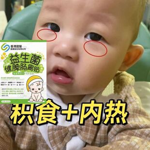 【香港国医】小儿积食内热调理脾胃儿童发育缓慢益生菌健脾成长贴
