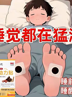 【北醫華佗】儿童青少年成长拔高助长穴位贴强效促生长贴非激素
