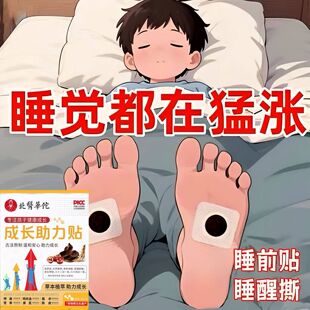 【北醫華佗】儿童青少年成长拔高助长穴位贴强效促生长贴非激素
