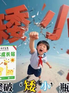 【中醫院研发】儿童青少年成长中草药助长拔高贴激活生长因子